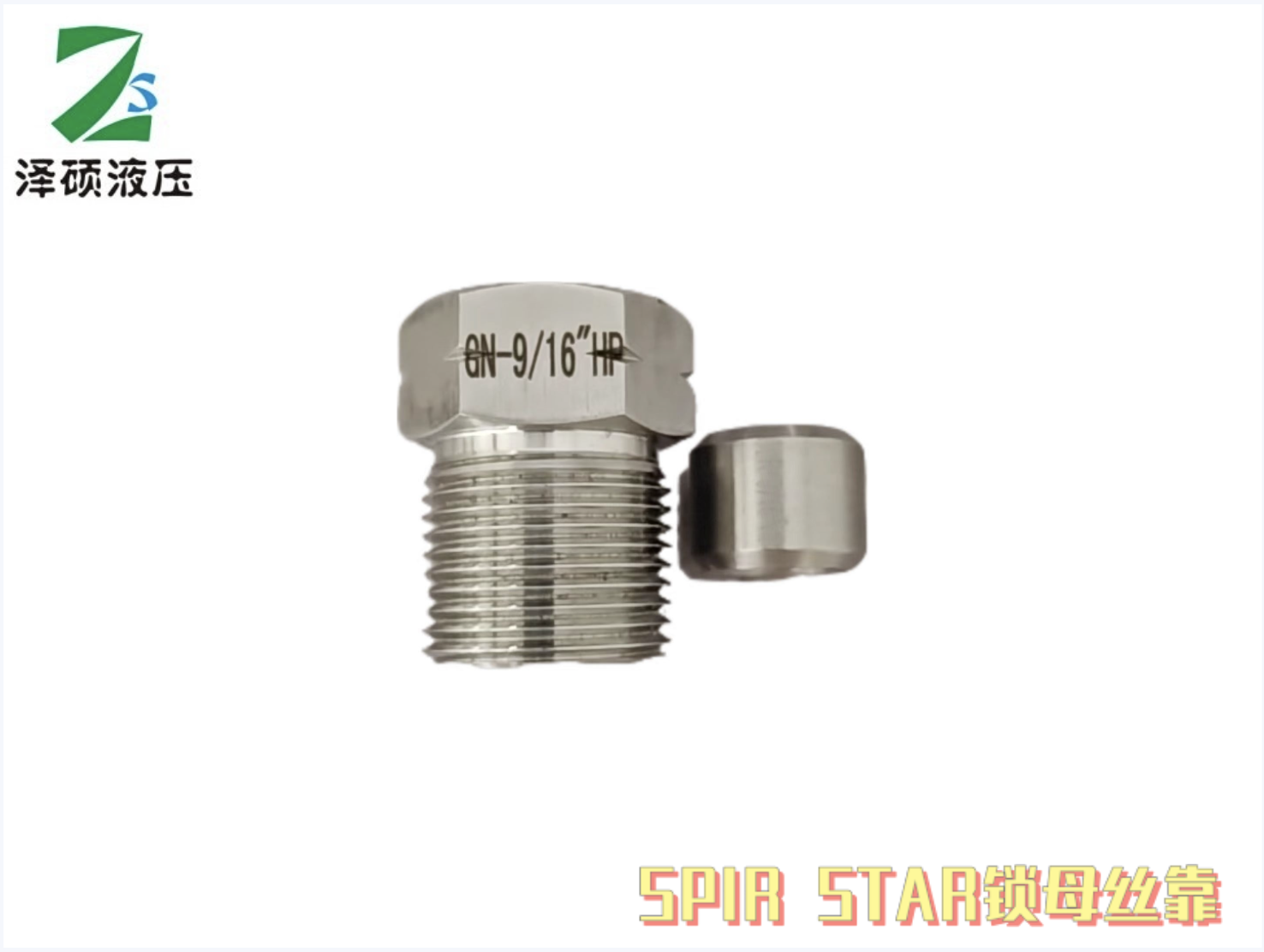 SPIR STAR螺母丝靠