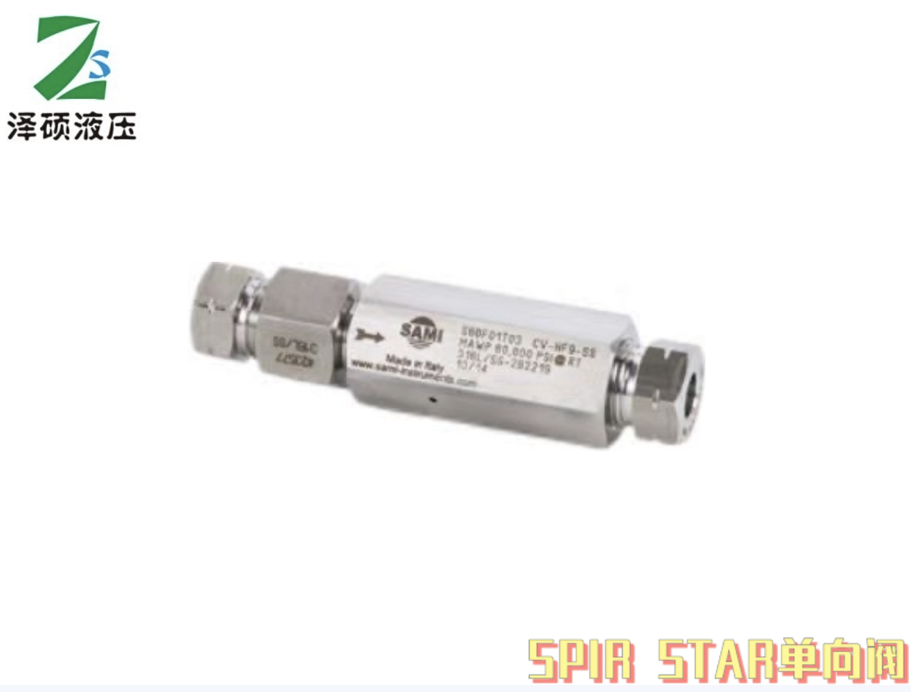 SPIR STAR单向阀