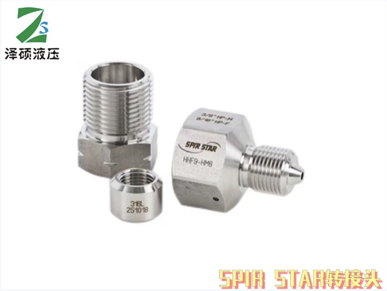 SPIR STAR转换接头
