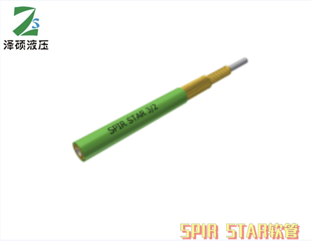 SPIR STAR软管