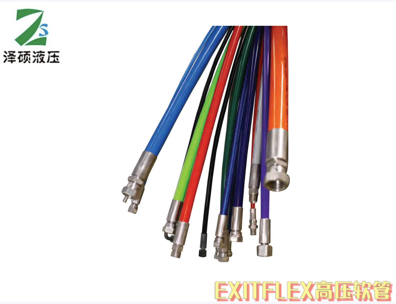 EXITFLEX高压软管